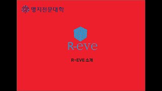 [홍보주제2]명지전문대_R-EVE_소개