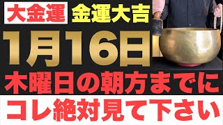 【本当にヤバい!!】2025年1月16日(木)の朝方までに今すぐ絶対見て下さい！このあと、預金残高が一気に上昇していく予兆です！【2025年1月16日(木)金運大吉祈願】