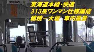 【車内風景】東海道本線・快速5507F（313系3000番代ワンマン仕様編成　穂積－大垣）