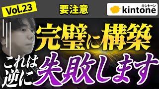 【残酷な真実】kintone構築で失敗しがちな企業の特徴を暴露します【プロの経験則】vol23