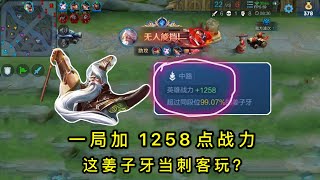 姜子牙一局加1258战力？前期秒脆皮，后期秒坦克