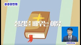 성경을배우는이유(성경강연회 1일차)김정호목사님