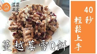 【蔓越莓雪Q餅做法】雪Q餅/雪花酥酸甜脆口不黏牙，零失敗簡單食譜推薦你！