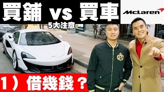 買舖 vs 買車五大注意： （1）借幾錢？新豪餐廳3828萬 vs 麥拿侖300萬