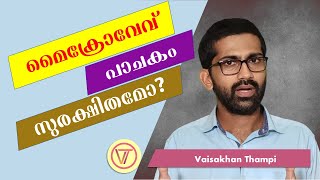 മൈക്രോവേവ് പാചകം സുരക്ഷിതമാണോ? Is microwave cooking safe?