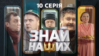 Знай наших. 10 серия