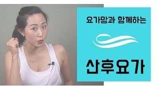 요가맘의 산후요가 - 산후 다이어트 필수 지식 \