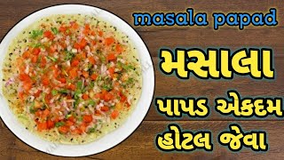 મસાલા પાપડ એકદમ હોટલ જેવા | masala papad ekadam restaurants | masala papad ne recipe | મસાલા પાપડ