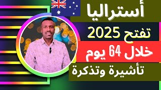 أستراليا تفتح التأشيرة والسكن بدون حصر العمر بدون تقييم الشهادات سافر خلال 64 يوم فقط