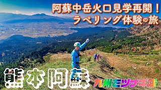 阿蘇中岳火口見学再開！阿蘇ラぺリング体験【九州をツナギ隊】