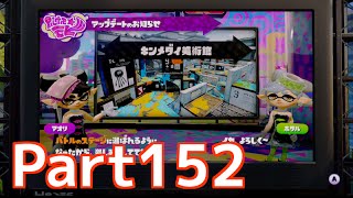 【Wii U】Splatoon スプラトゥーン part152　新ステージ キンメダイ美術館でナワバリバトル！