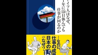 【紹介】ドイツ人はなぜ、１年に150日休んでも仕事が回るのか （熊谷 徹）