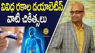 డయాబెటిస్ రకాలు మరియు చికిత్సలు | Different Types of Diabetes \u0026 Treatment | Dr. Ravi Shankar