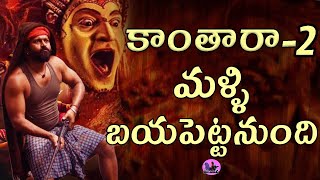 కాంతారా -2 అతి భయంకరం గ  #kanthara #movie