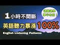 【1小時不間斷】堅持這樣練英語，聽力暴漲100%！新手也好上手的實用句型，持續練習提高英語水平！#英語 #英文#英語學習#英語發音 #英語聽力#學英文#英文聽力#美式英文#英语听力#英语口语#美式口音