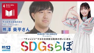 熊澤 葵平さん『SDGsらぼ』雪見みとMC/リケンテクノスPresents2025年1月25日放送【公式】