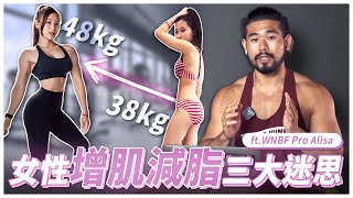 減脂就是少吃多動？女生減脂常見3大誤區！讓Pro幫你少走冤枉路！ Ft. WNBF Pro Alisa