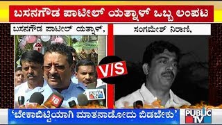 Sangamesh Nirani Slams Basangouda Patil Yatnal For His Statement On Murugesh Nirani