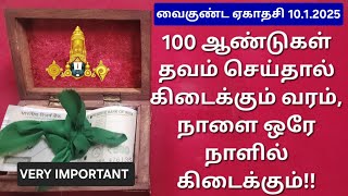 10.1.2025:நாளைய தினம்,இந்த ஒரு விஷயத்த மட்டும் செய்யுங்க!உங்க தலைமுறைக்கே வறுமை என்பது இருக்காது!