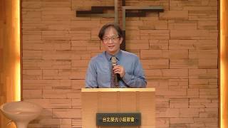 2018.10.14 台北榮光小組教會主日講道【活出榜樣的教會 林正元 長老】