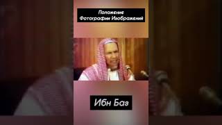 Шейх ибн Баз. Положение изображений и фотографий