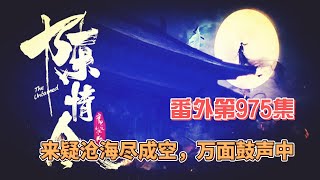 《陳情令》番外第975集：来疑沧海尽成空，万面鼓声中。