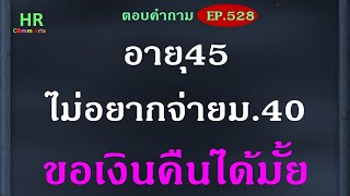 อายุ45ไม่อยากจ่าย ม.40ขอเงินคืนได้มั้ย【ตอบคำถามกฎหมายแรงงานและประกันสังคมEP.528】