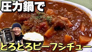 【飯テロ】圧力鍋でとろっとろビーフシチュー ！！！