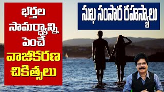 దంపతుల సామర్థ్యాన్ని పెంచే ఆయుర్వేద మెడిసిన్ | Tips To Improve intimacy Health | Increase Men Power