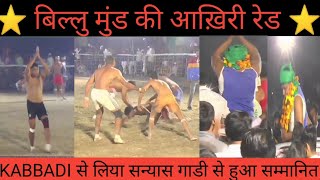 ⭐ Star Billu Mund Last Raid 💥 Kabbadi se liya सन्यास! 🙏