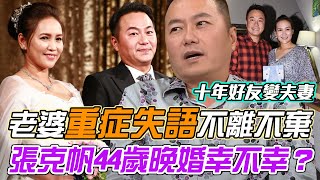 十年好友變夫妻！老婆「重症失語」他卻不離不棄，張克帆44歲晚婚幸不幸？｜每周精選