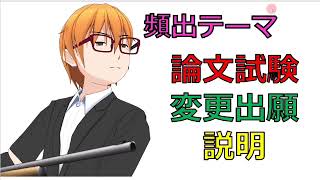 論文試験　特許法　頻出テーマ 「変更出願」について話してみた