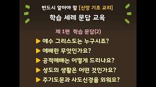 학습세례문답교육영상 3강) - 반드시 알아야 할 [신앙 기초 교리] 학습문답(2)