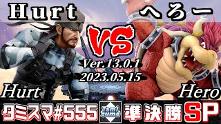 【スマブラSP】タミスマSP555 準決勝 Hurt(スネーク) VS へろー(クッパ) - オンライン大会