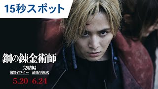 映画『鋼の錬金術師 完結編 復讐者スカー／最後の錬成』15秒スポット｜2022年5月20日（金）／6月24日（金）二部作連続公開！