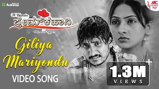 Giliya Mariyondu - HD Video Song | Ilaiyaraaja | Prem Kahani | Ajay Rao | R.Chandru |