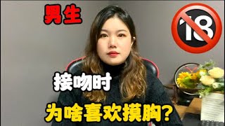 男生在接吻時為啥喜歡摸胸？男女都要了解#技巧 #兩性