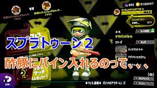 スプラトゥーン２ 酢豚にパインを入れるのって、、、