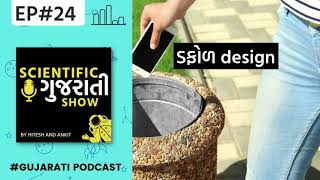 24. ડફોળ design - Planned Obsolescence | Gujarati Podcast