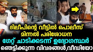 നടന്‍ ദിലീപിന്റെ വീട്ടില്‍ റെയ്‌ഡ്‌,ഞെട്ടിക്കുന്ന വിവരങ്ങൾ,വീഡിയോ | dileep kavya madhavan !