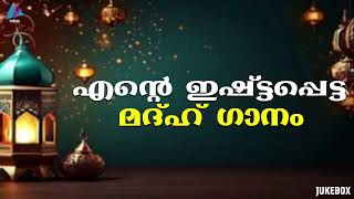 |  മദ്ഹ് ഗാനം | MADH SONGS | AUDIO JUKEBOX | VIDMEDIA GAZAL RADIO |