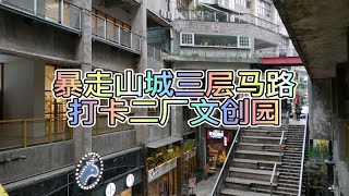 暴走山城三层马路，打卡二厂文创园