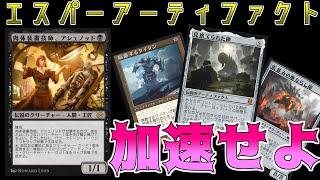 【MTGアリーナ】見捨てられた碑が3ターン目着地！？肉体装置技師アシュノッドで加速するアーティファクトデッキ「エスパーアーティファクト」（ヒストリック）