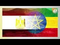 ያልተጠበቀዉ የአባይ ድል ግብፅ 30 ቢሊየን ዶላር ለኢትዮጲያ ethiopia