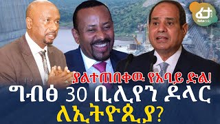 ያልተጠበቀዉ የአባይ ድል! ግብፅ 30 ቢሊየን ዶላር ለኢትዮጲያ? | Ethiopia