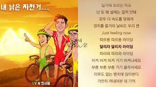 UV X 최시원 .. 내 낡은 자전거 (Riding)  1시간 연속 듣기