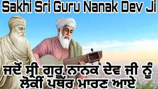 ਜਦੋਂ ਸ੍ਰੀ ਗੁਰੂ ਨਾਨਕ ਦੇਵ ਜੀ ਨੂੰ ਲੋਕੀ ਪੱਥਰ ਮਾਰਣ ਆਏ ਤਾਂ ਕੀਹ ਹੋਈਆ ? Sakhi Sri Guru Nanak Dev Ji