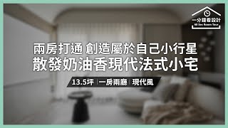 【一分鐘看設計】13.5坪兩房打通！創造屬於自己的小行星 散發奶油香的現代法式小宅 諾禾空間設計 張家翰、謝崇孝