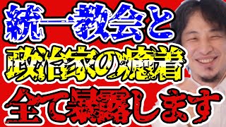 【ひろゆき】統一教会と政治家の癒着。このままの関係を続ければ日本は他国に侵略される。【宗教/選挙活動/創価学会/山上徹也/安倍晋三/献金】