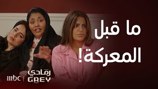 مسلسل رمادي | الحلقة 27 | شمة تحاول أن تهون على بناتها ولا تعلم أن سامي على الباب